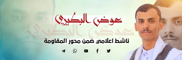 ‌عوض البطيري (لطف الخولاني)🇾🇪🇵🇸🇮🇷‌'s header picture