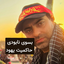 Profile picture of ‌سید علی موسوی نژاد‌