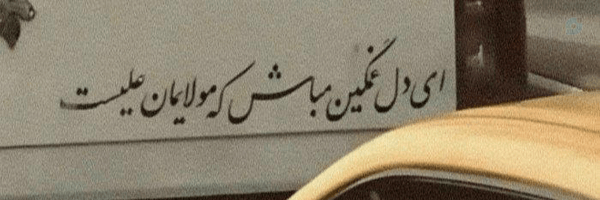 ‌زهرا‌'s header picture