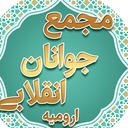 Profile picture of ‌مجمع جوانان انقلابی ارومیه‌