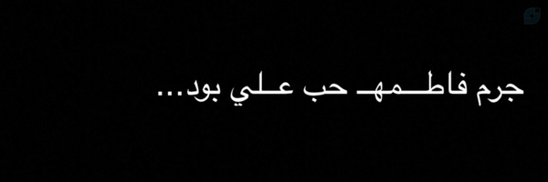 ‌Off🦋𝒇𝒂𝒕𝒆𝒎𝒆𝒉‌'s header picture