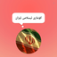 Profile picture of ‌ܢ݆ߺܝ‌وߊ‌ܝ̇ߺܘ ڪریمی‌