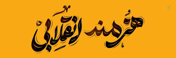 ‌هنرمند انقلابی‌'s header picture