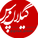 Profile picture of ‌Gilan Press‌