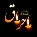 Profile picture of ‌احراق  🇮🇷‌
