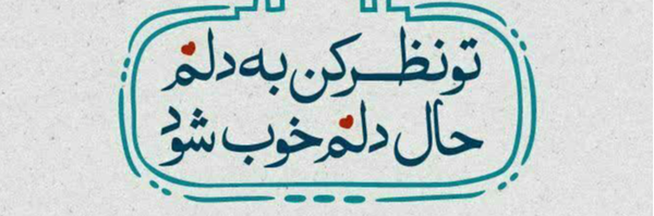 ‌زائر الرضا‌'s header picture
