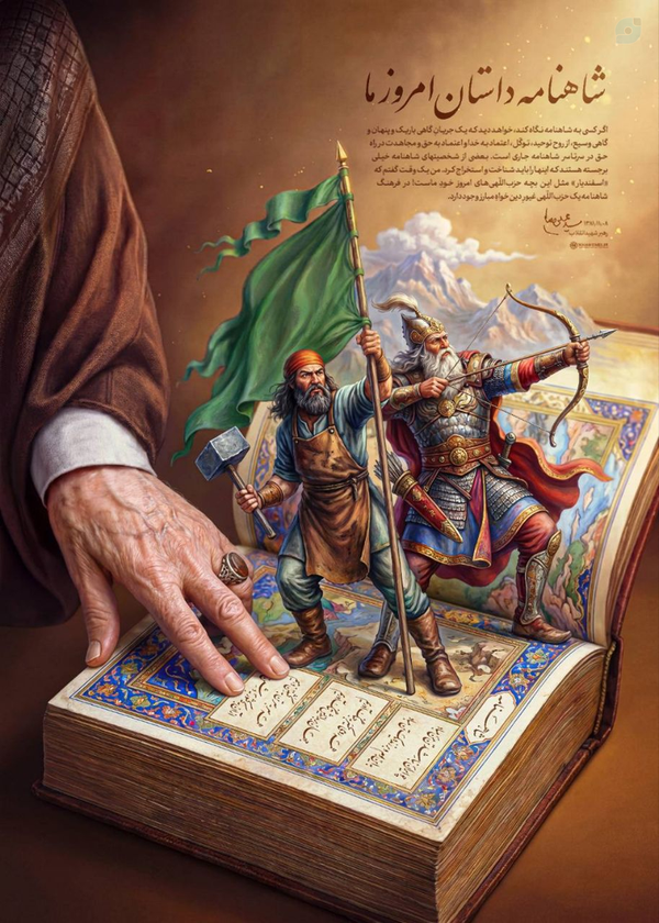 ♦️✍️ شاهنامه داستان امروز ما
🖼️ پوستر جدید KHAMENEI.IR به مناسبت ۲۵ اردیبهشت، روز بزرگداشت حکیم ابوالقاسم فردوسی و پاسداشت زبان فار