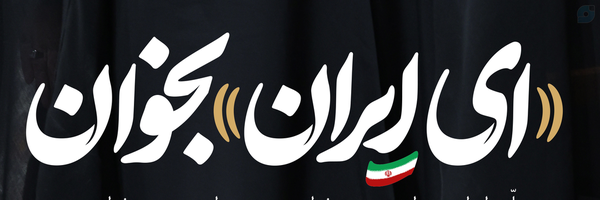 ‌اسماء ایمانی‌'s header picture
