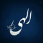 Profile picture of ‌الهام آوینی‌