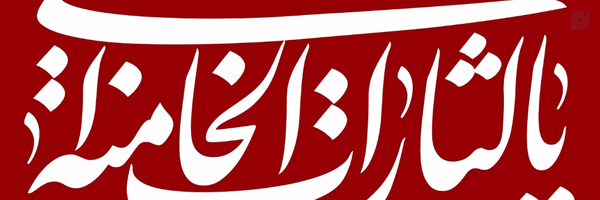 ‌اسماعیل‌'s header picture