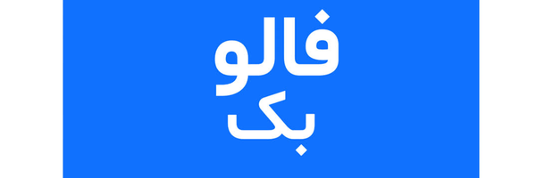 ‌نازح من تـويـتر  از توییتر آواره‌'s header picture