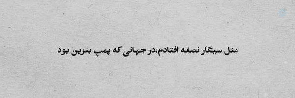 ‌‌𝓫𝓪𝓱𝓪𝓻𝓮‌'s header picture