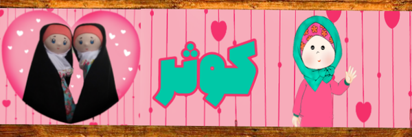 ‌عروسکهای اسلامی-ایرانی کــوثــر‌'s header picture