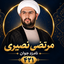 Profile picture of ‌مرتضی نصیری‌