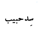 Profile picture of ‌سِدحبیب 📿‌