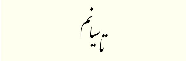 ‌محمد جورابلو‌'s header picture