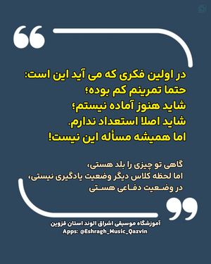 چرا جلوی استاد موسیقی خودمان نیستیم و دنبال اثبات خودمون هستیم | آموزشگاه موسیقی اشراق الوند قزوین