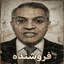 فروشنده
