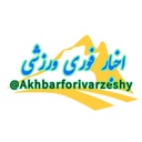 Profile picture of ‌اخبار فوری ورزشی‌