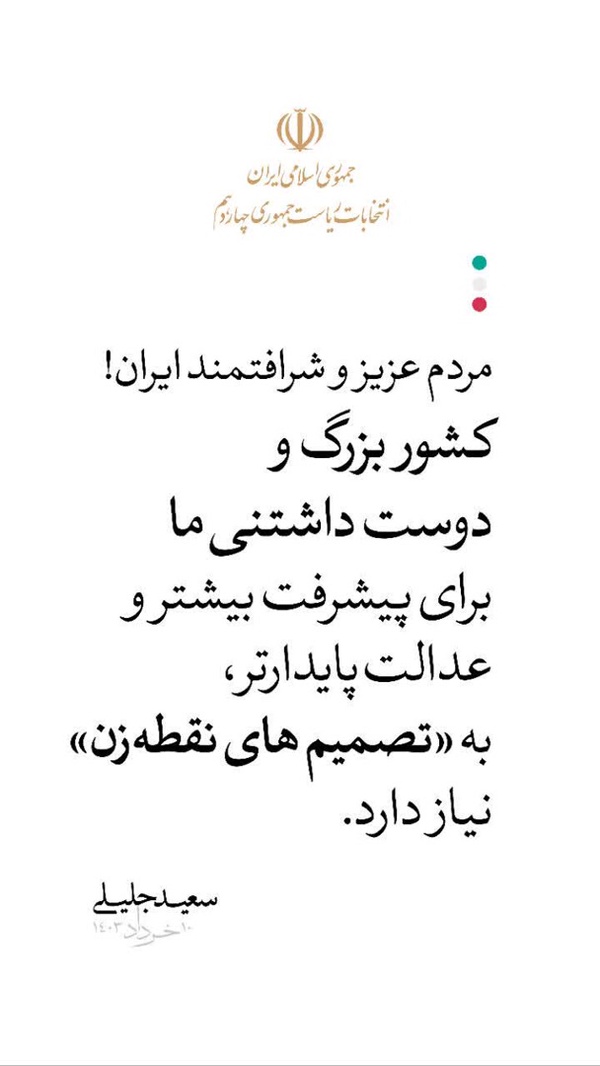 درود بر #رئیسی سلام بر #جلیلی 
#دکتر_سعید_جلیلی