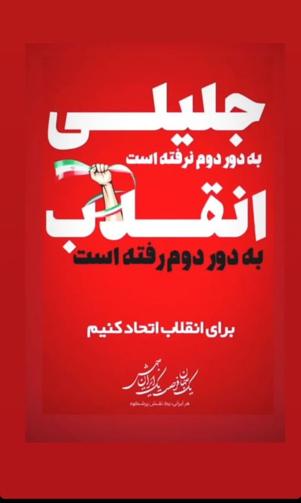 #اتحاد #دکتر_جلیلی #سعید_جلیلی #انقلابی #انتخابات #فتنه_اصلاحات #نه_به_دولت_سوم_روحانی  #امتداد_جمهور #خادم_جمهور