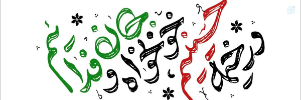 ‌حࡅ߭ߊ‌ࡍ߭ ߊ‌ܠܩߊ‌جــد/☫ 🇮🇷(off)‌'s header picture
