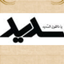Profile picture of ‌احمد فرهنگ‌