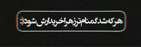 ‌*  هانیه‌'s header picture