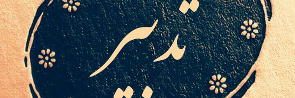 ‌امیرحسین نبی || تدبیر‌'s header picture