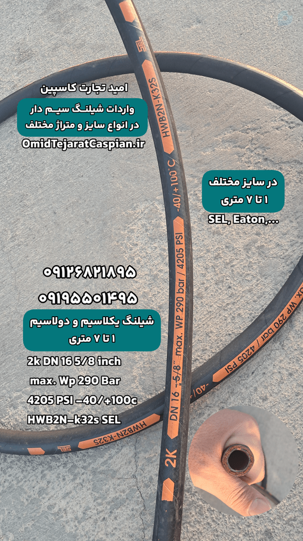 شیلنگ سل ‌ ایتون سیمدار یکلاسیم و دولاسیم بار جدید و پخش در ایران ۰۹۱۲۶۸۲۱۸۹۵ –  ۰۹۱۹۵۵۰۱۴۹۵