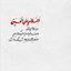 Profile picture of ‌«مُنتظـِــر‌مَهــــدی»‌
