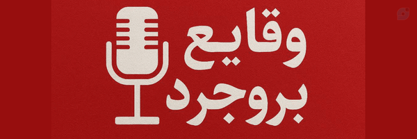 ‌وقایع بروجرد‌'s header picture