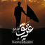 نماهنگ غریق