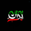 Profile picture of ‌حَنـٰـا‹🇮🇷›‌