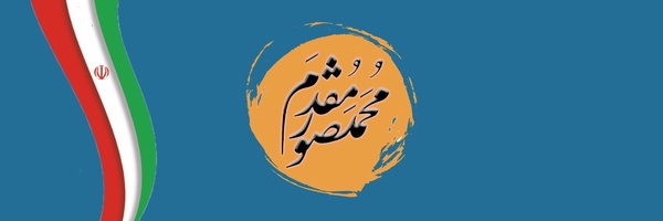 ‌محمد منصورمقدم‌'s header picture