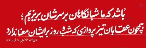 ‌منتظرالمهدی(عج)🇵🇸🇮🇷‌'s header picture