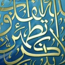 Profile picture of ‌منتظر المهدی‌
