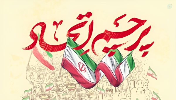 امام خامنه‌ای اتحاد ملی نماز جماعت تفرقه