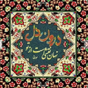 Profile picture of ‌خودِت‌