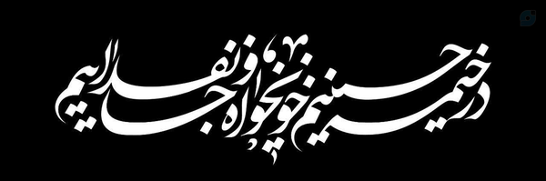 ‌مرتضی رامهرمزی‌'s header picture
