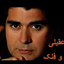 سالارعقیلی  : چرخ و فلک Salar Aghili   Charkh o Falak  /ف.ل