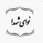 Profile picture of ‌رضا🇮🇷‌