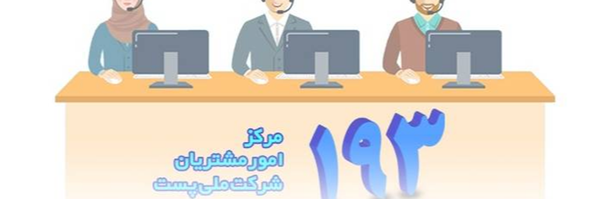 ‌شرکت ملی پست ایران‌'s header picture