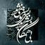 Profile picture of ‌امیر _ سلیمانی‌