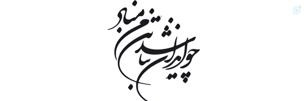 ‌Babak Ro‌'s header picture
