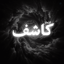 Profile picture of ‌کآشف‌