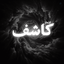 Profile picture of ‌کآشف‌