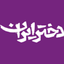 Profile picture of ‌دختر ایران‌