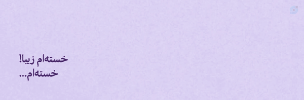 ‌رِهمة؛‌'s header picture