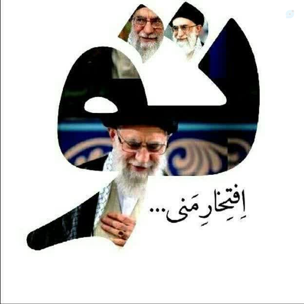 اللّهم احفظ قائدنا الامام الخامنه‌ای مدظله‌العالی
اللّهم صلی علی محمّد و آل محمّد و عجّل فرجهم
